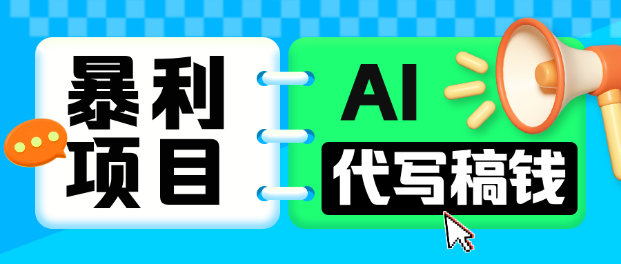 无需引流的暴利项目！AI 代写 “稿” 钱，日赚 200-500 轻松回本-玖儿的学习笔记