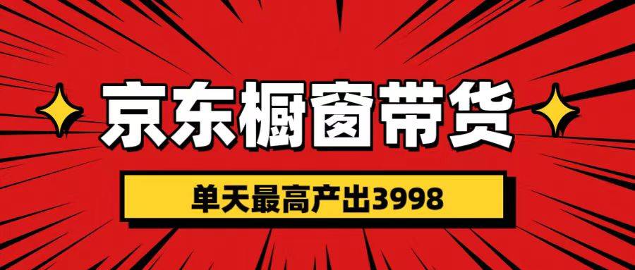 短视频带货3.0养老项目，视频秒过，永久推流 月入3万+-玖儿的学习笔记