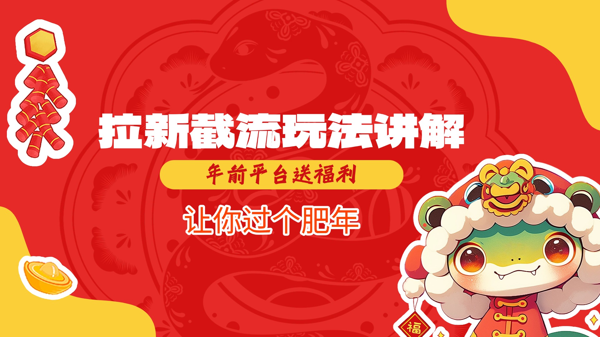 拉新截流玩法讲解，年前平台送福利，让你过个肥年-玖儿的学习笔记