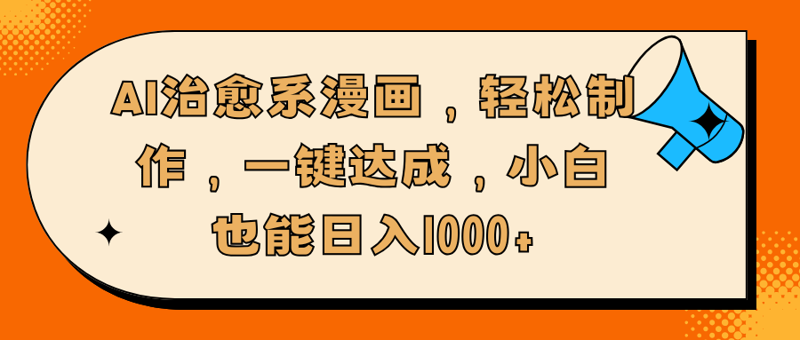 AI治愈系漫画，轻松制作，一键达成，小白也能日入1000+-玖儿的学习笔记
