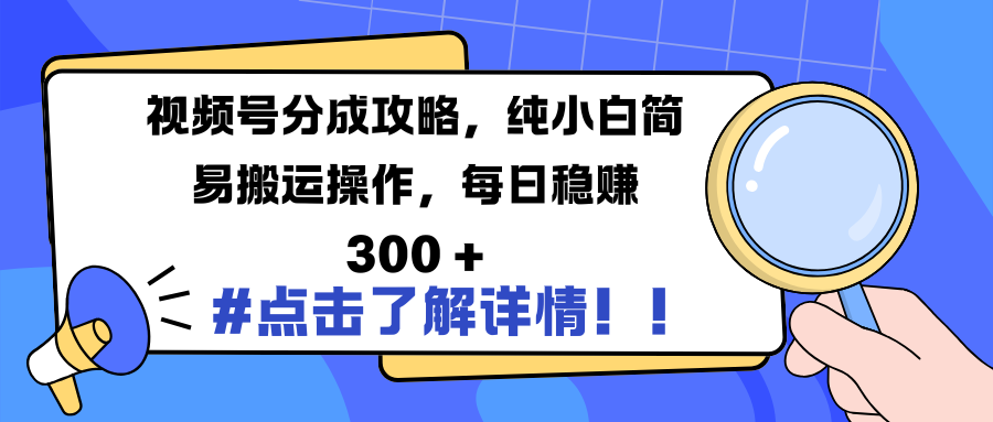 视频号分成攻略，纯小白简易搬运操作，每日稳赚 300 +-玖儿的学习笔记