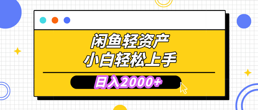 闲鱼轻资产学会轻松日入2000+，无需囤货，复购不断， 小白轻松上手-玖儿的学习笔记