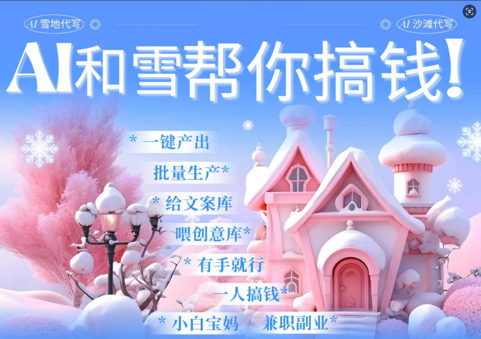 AI春节搞钱9.0 蝴蝶号雪地画画、送祝福、表白 AI一键生成  春节可以定制拜年雪地写祝福视频  每日轻松十分钟  月赚米1W+  抓紧冲！-玖儿的学习笔记