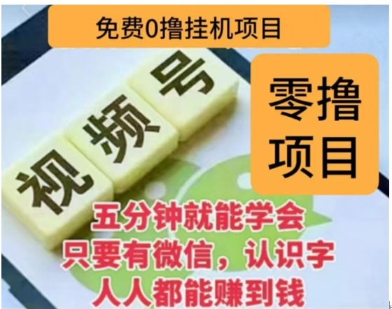微信视频号挂机零成本撸米项目，单号一天收益多米，帐号越多收益就越高！-玖儿的学习笔记