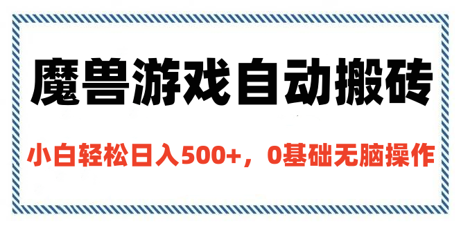 魔兽游戏自动搬砖，小白轻松日入500+，0基础无脑操作-玖儿的学习笔记