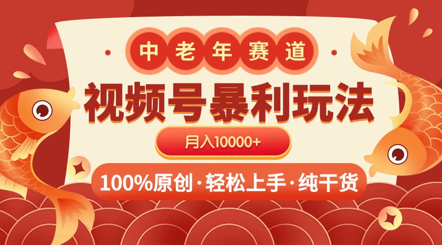 视频号暴力玩法 100%原创 小白轻松上手 可矩阵 月入10000+-玖儿的学习笔记