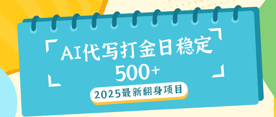 AI代写打金单日稳定500+-玖儿的学习笔记