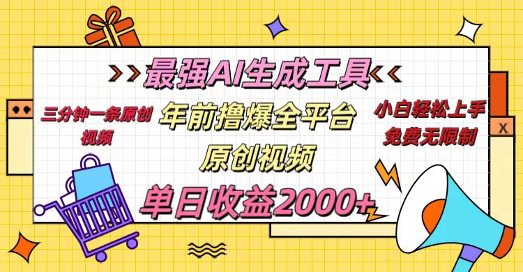 年前撸爆全平台原创视频，最强AI生成工具，简单粗暴多平台发布，当日变现2000＋-玖儿的学习笔记