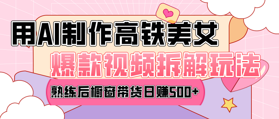 高铁AI口罩美女爆款视频热门玩法，日均变现500+，赶快跟上一起吃肉！-玖儿的学习笔记
