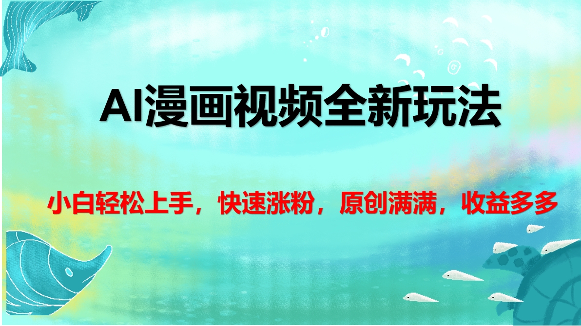 AI漫画视频全新玩法，小白轻松上手，快速涨粉，原创满满，收益多多-玖儿的学习笔记