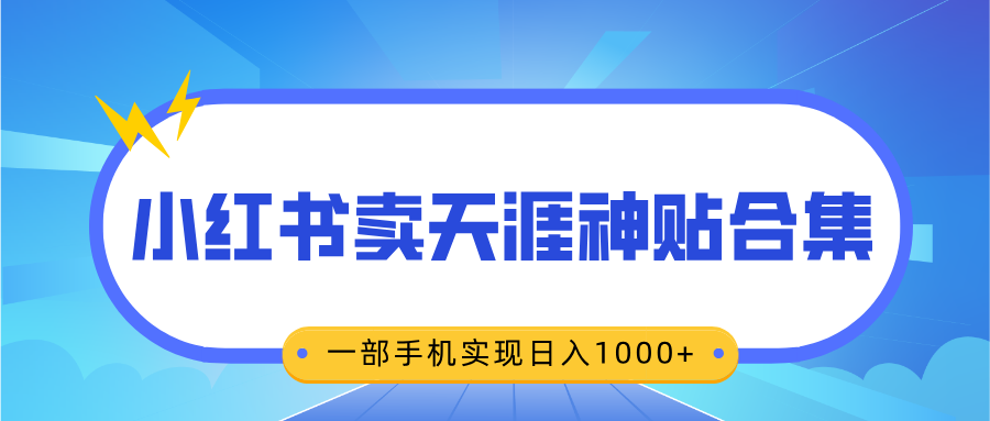 无脑搬运一单赚69元，小红书卖天涯神贴合集，一部手机实现日入1000+-玖儿的学习笔记