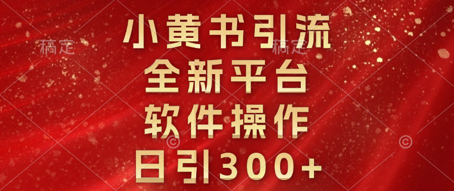 小黄书引流，全新平台，软件操作，日引300+-玖儿的学习笔记