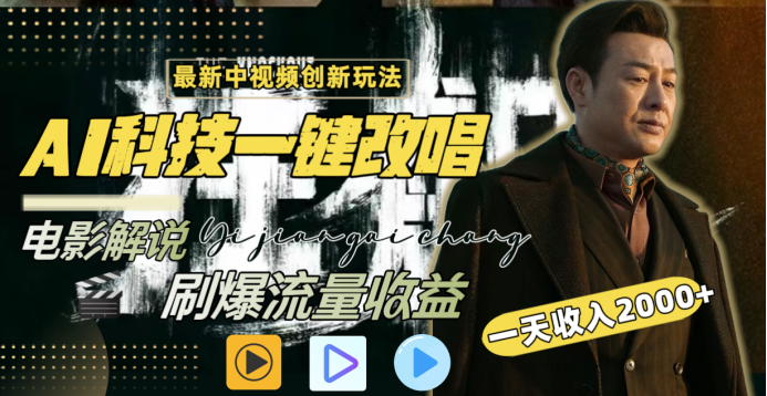 最新中视频创新玩法，AI科技一键改唱电影解说，刷爆流量收益，一天变现2000+-玖儿的学习笔记