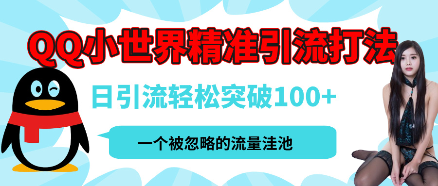 QQ小世界，被严重低估的私域引流平台，流量年轻且巨大，实操单日引流100+创业粉，月精准变现1W+-玖儿的学习笔记