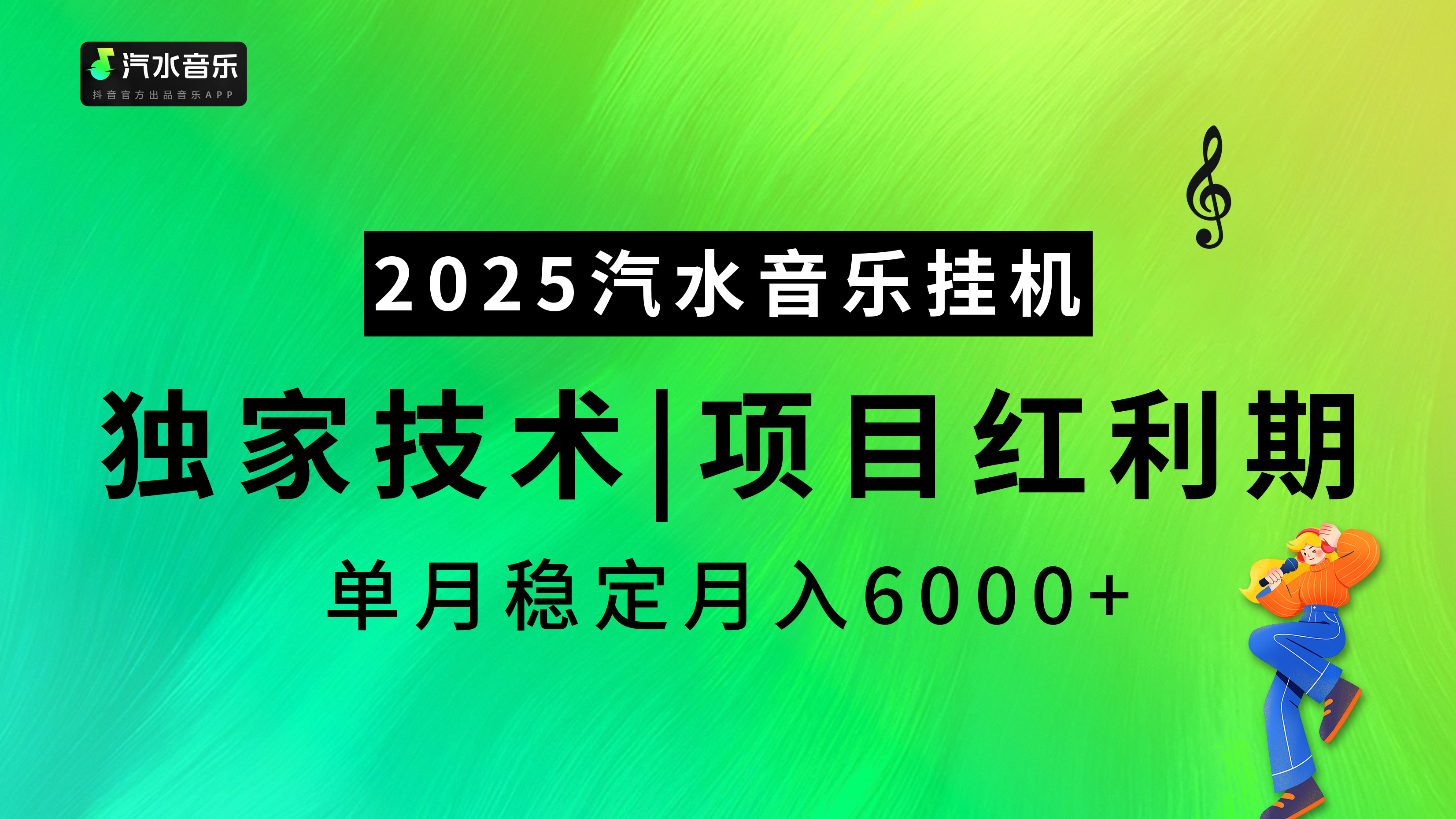 2025汽水音乐挂机项目，独家最新技术，项目红利期稳定月入6000+-玖儿的学习笔记