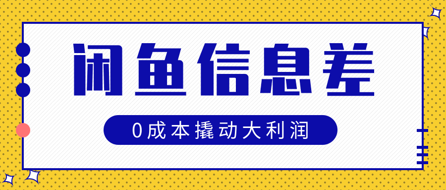 闲鱼信息差玩法思路，0成本撬动大利润-玖儿的学习笔记