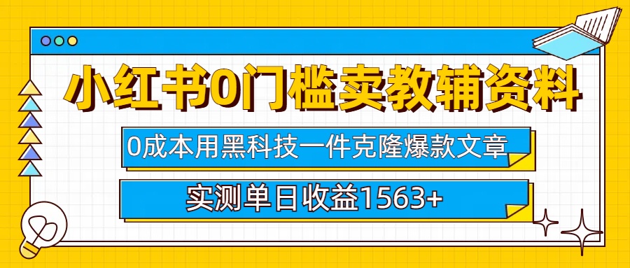 小红书卖教辅资料0门槛0成本每天10分钟单日收益1500+-玖儿的学习笔记