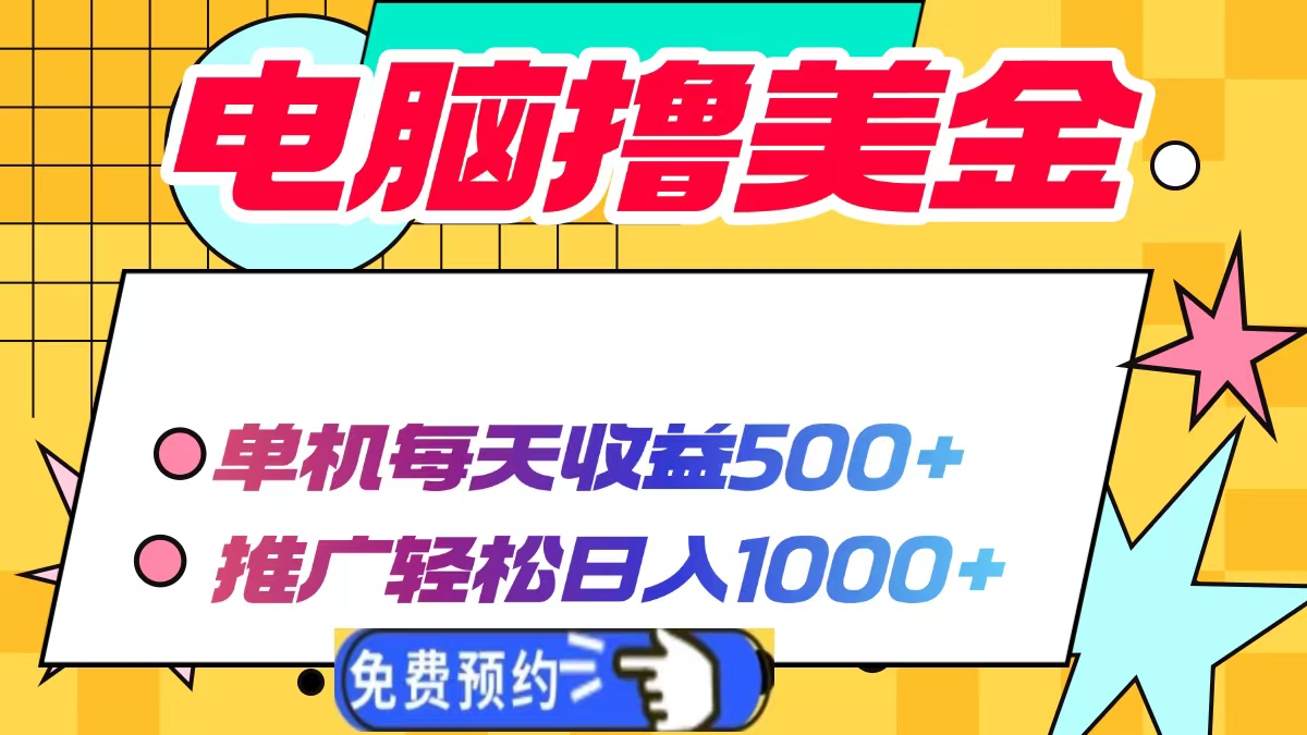 电脑撸美金，单机每天收益500+，推广轻松日入1000+-玖儿的学习笔记