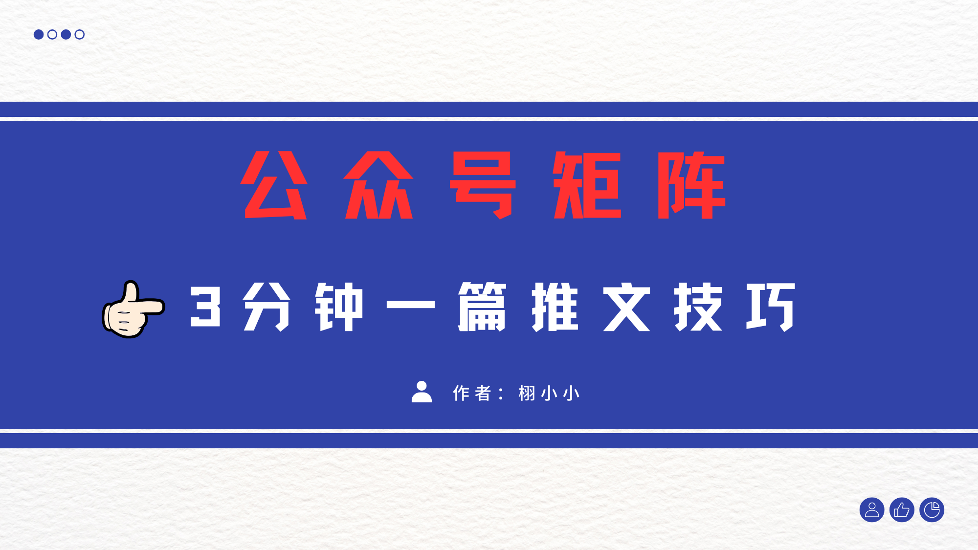 3分钟写一篇原创爆文，矩阵操作公众号拉爆流量主-玖儿的学习笔记