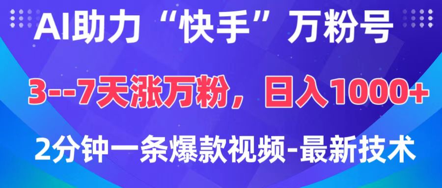 AI助力“快手”万粉号，3-7天涨万粉，轻松变现，日入1000+，2分钟一条爆款视频，最新技术-玖儿的学习笔记