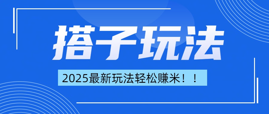 简单轻松赚钱！最新搭子项目玩法让你解放双手躺着赚钱！-玖儿的学习笔记