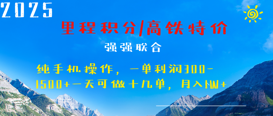最新里程积分机票 ，高铁，过年高爆发期，一单300—2000+-玖儿的学习笔记