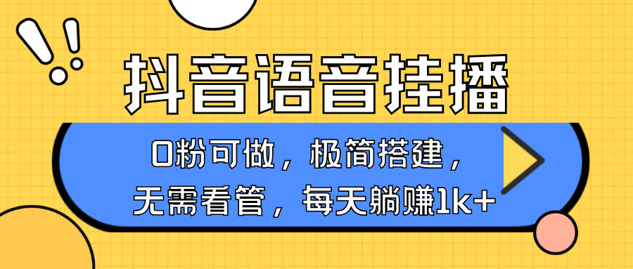 抖音语音无人挂播，不用露脸出声，一天躺赚1000+，手机0粉可播，简单好操作-玖儿的学习笔记