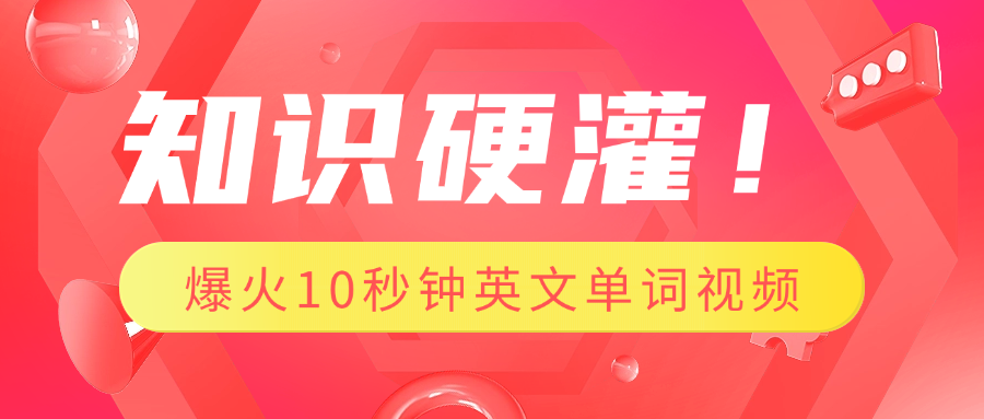 知识硬灌！1分钟教会你，利用AI制作爆火10秒钟记一个英文单词视频-玖儿的学习笔记