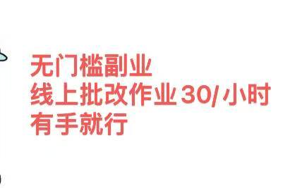 无门槛副业，线上批改作业30/小时  有手就行-玖儿的学习笔记