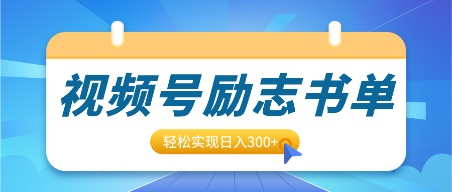 视频号励志书单号升级玩法，适合0基础小白操作，轻松实现日入300+-玖儿的学习笔记