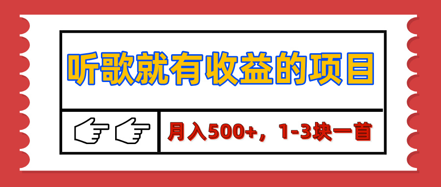 【揭秘】听歌就有收益的项目，月入500+，1-3块一首，保姆级实操教程-玖儿的学习笔记