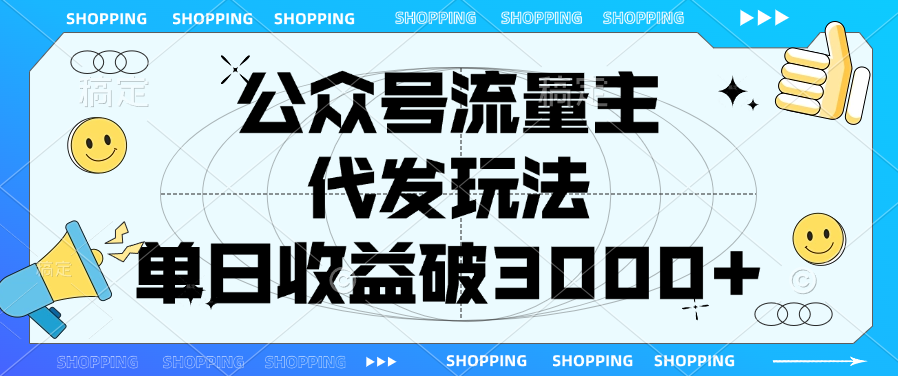 公众号流量主，代发玩法，单日收益破3000+-玖儿的学习笔记