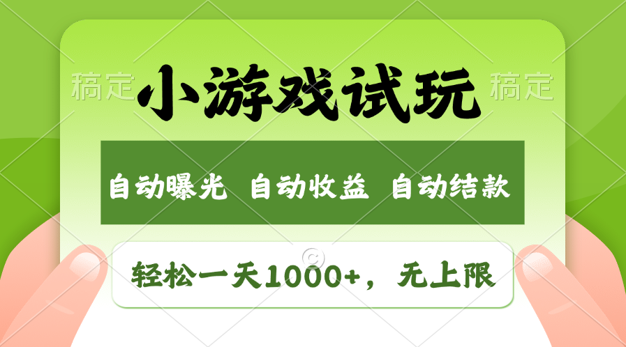 小游戏试玩，火爆项目，轻松日入1000+，收益无上限，全新市场！-玖儿的学习笔记
