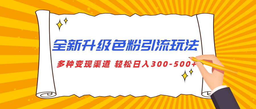 全新升级色粉引流玩法 多种变现渠道 轻松日入300-500+-玖儿的学习笔记