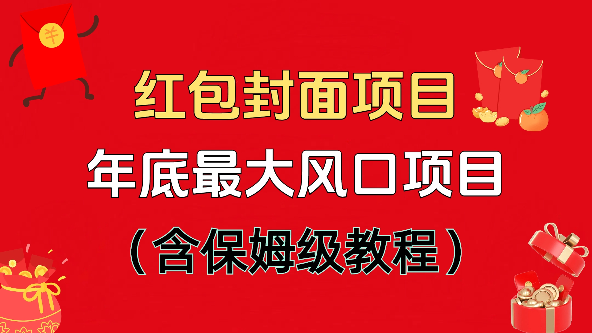 红包封面项目，不容错过的年底风口项目（含保姆级教程）-玖儿的学习笔记