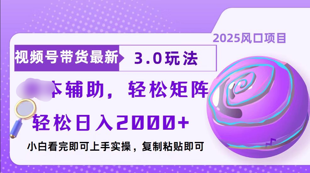 视频号带货最新3.0玩法，作品制作简单，当天起号，复制粘贴，脚本辅助，轻松矩阵日入2000+-玖儿的学习笔记