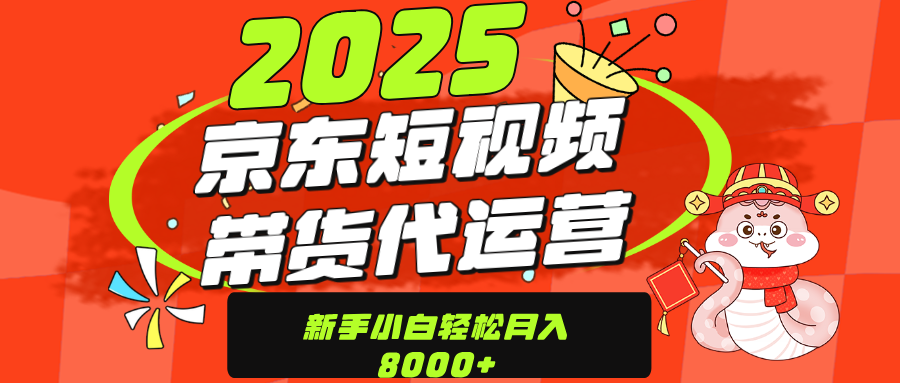 京东带货代运营，年底翻身项目，只需上传视频，单月稳定变现8000-玖儿的学习笔记