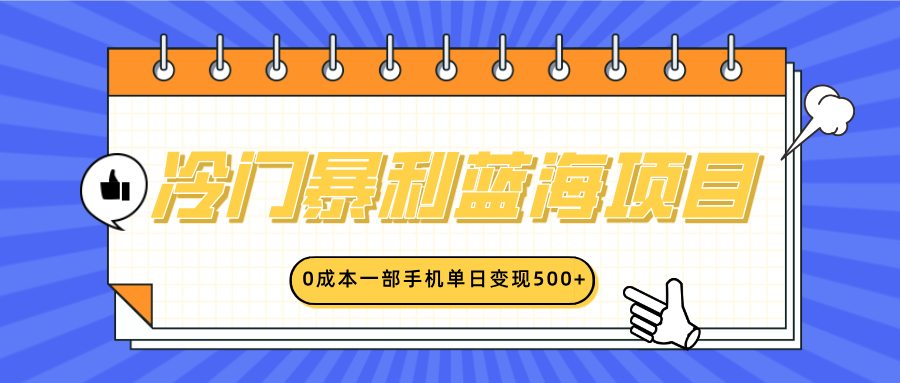 冷门暴利蓝海项目，小红书卖英语启蒙动画，0成本一部手机单日变现500+-玖儿的学习笔记