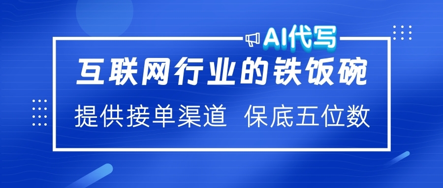 互联网行业的铁饭碗  AI代写 提供接单渠道 保底五位数-玖儿的学习笔记