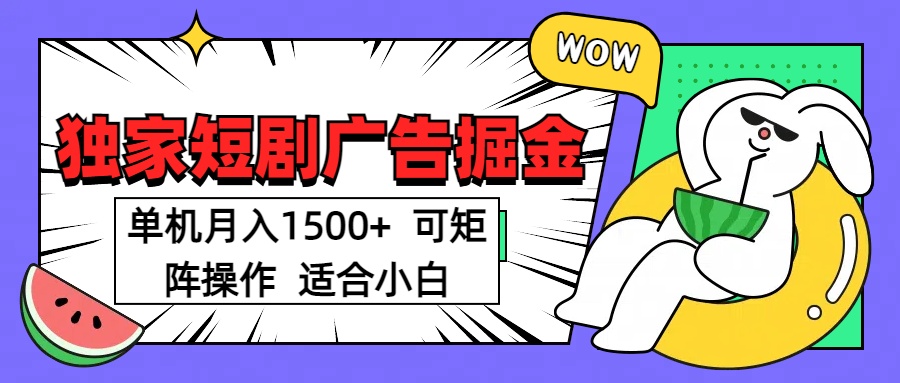 短剧掘金项目，单机月入1500，可放大矩阵，适合小白。-玖儿的学习笔记