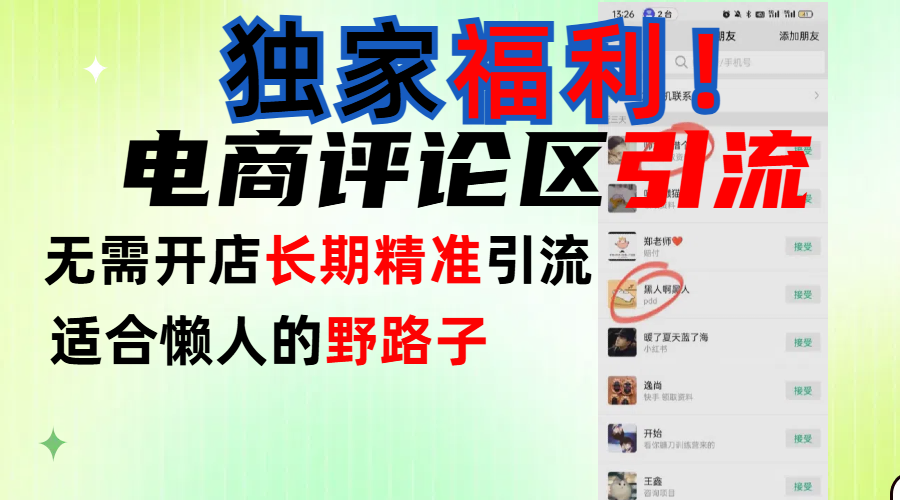 简单有效长期引流，电商评论引流法，无需开店长期精准引流，适合懒人干就完了！-玖儿的学习笔记