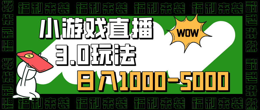 小游戏直播3.0玩法，日入1000-5000，小白也能操作-玖儿的学习笔记