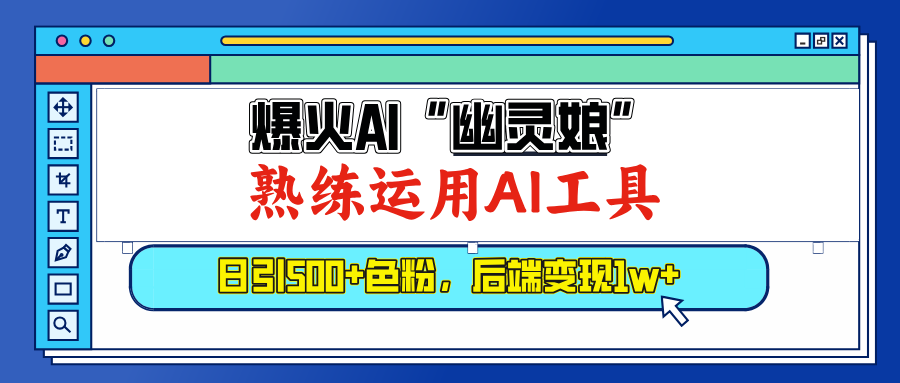 爆火AI”幽灵娘”，熟练运用AI工具，日引500+色粉，后端变现1W+-玖儿的学习笔记