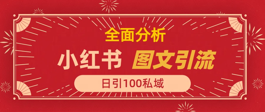 小红书图文引流，全面解析日引100私域流量是怎样做到的-玖儿的学习笔记