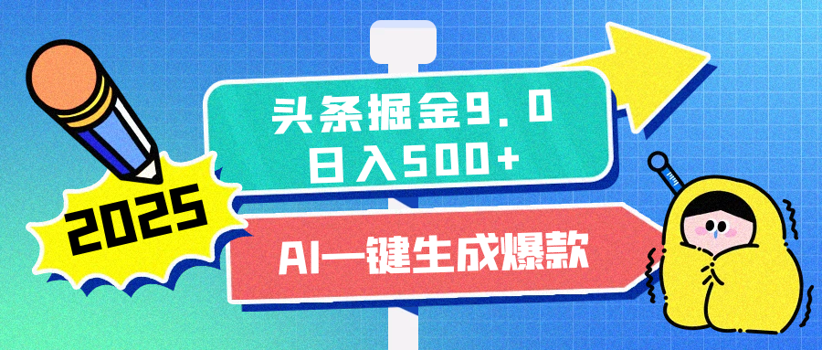 2025头条掘金9.0最新玩法，AI一键生成爆款文章，简单易上手，每天复制粘贴就行，日入500+-玖儿的学习笔记