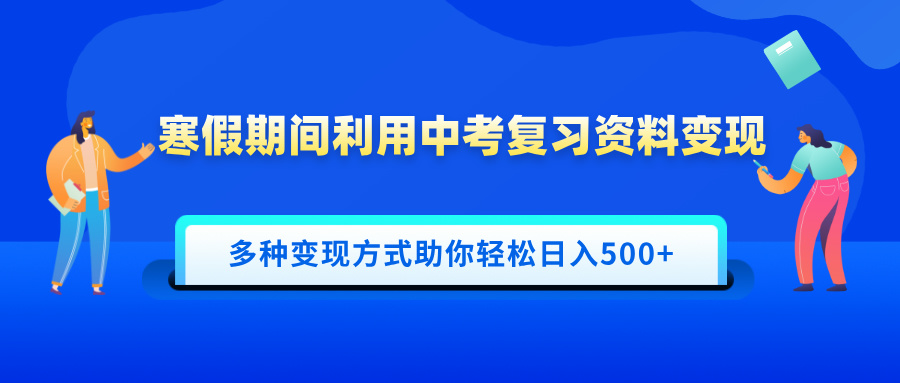 寒假期间利用中考复习资料变现，一部手机即可操作，多种变现方式助你轻松日入500+-玖儿的学习笔记