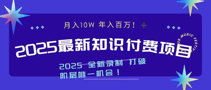 2025最新知识付费项目 实现月入十万，年入百万！-玖儿的学习笔记