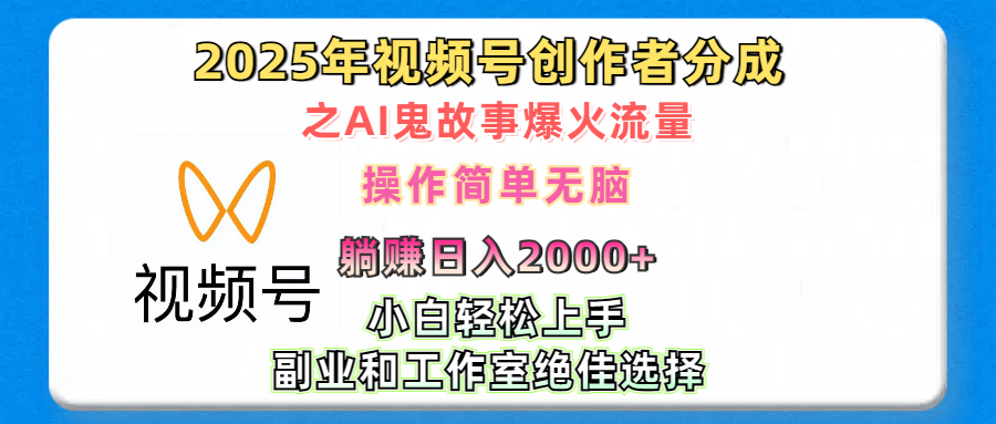 2025年视频号创作者分成之AI鬼故事爆火流量，轻松日入2000+无脑操作，小白、宝妈、学生党、也可轻松上手，不需要剪辑、副业和工作室绝佳选择-玖儿的学习笔记