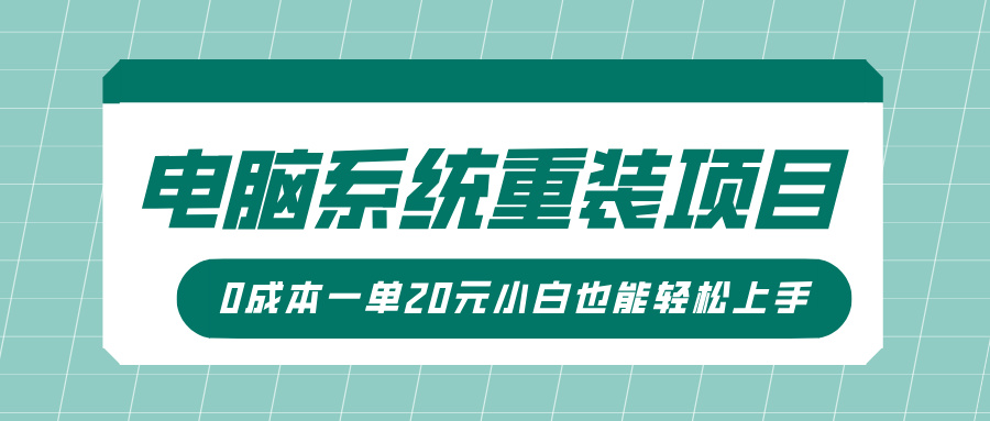 电脑系统重装项目，傻瓜式操作，0成本一单20元小白也能轻松上手-玖儿的学习笔记