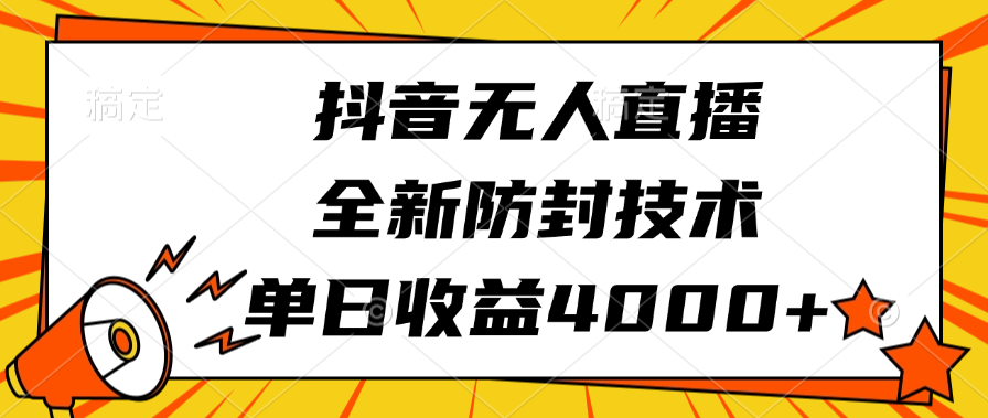 抖音无人直播，全新防封技术，单日收益4000+-玖儿的学习笔记